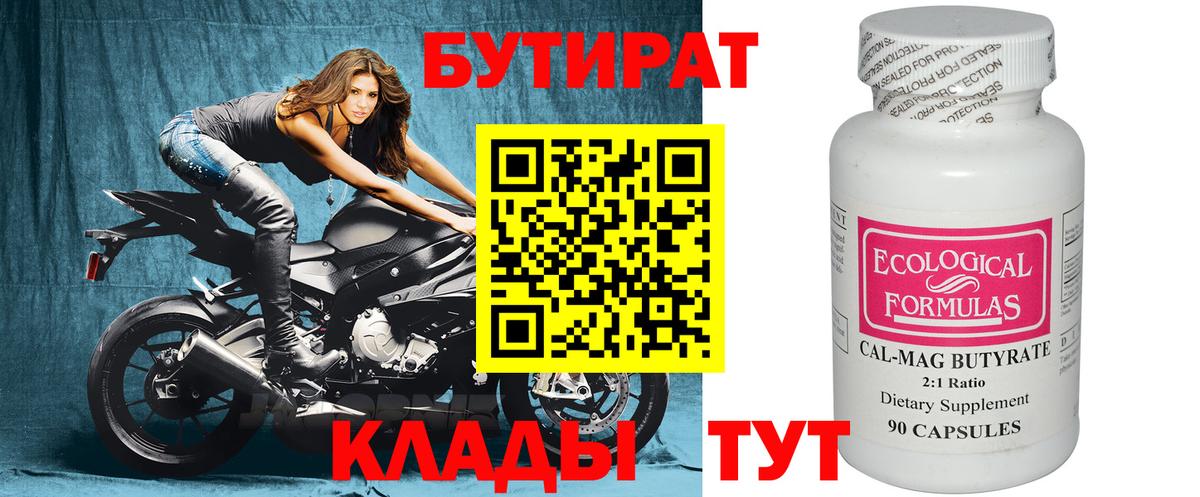 Бутират Butirat Наро-Фоминск