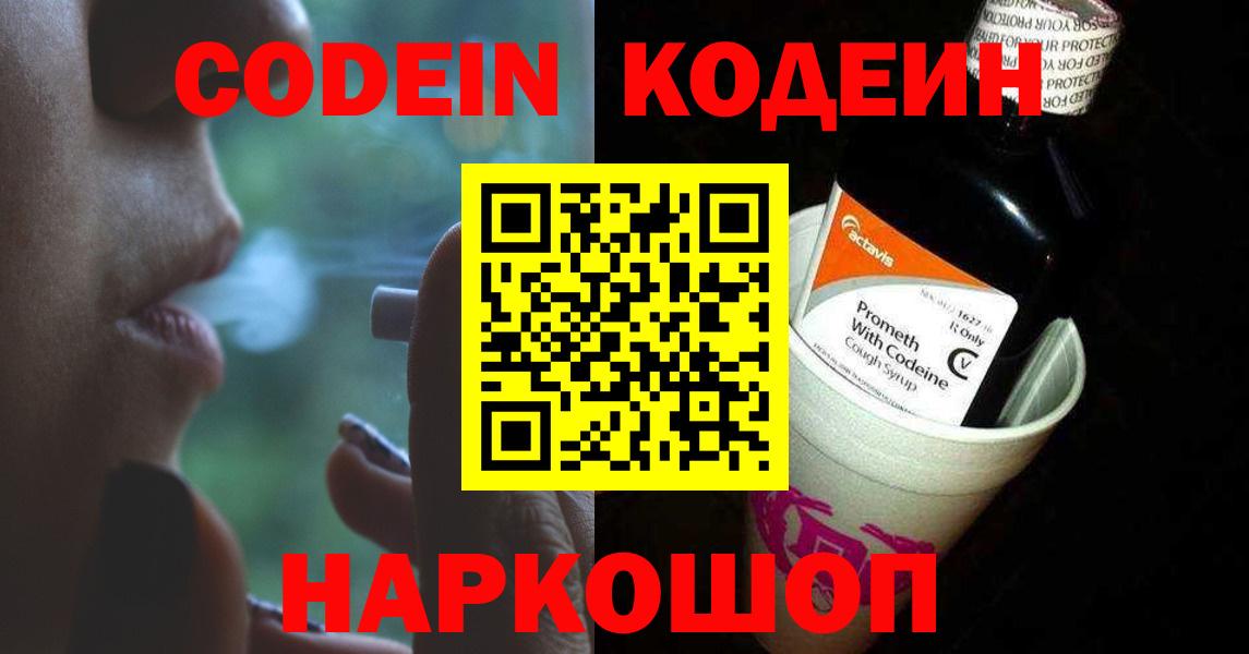 Кодеин Purple Drank  Кодеин Purple Drank  Наро-Фоминск  Вход с VPN 